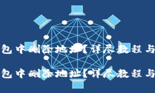 如何在小狐钱包中删除地址？详尽教程与常见问题解答

如何在小狐钱包中删除地址？详尽教程与常见问题解答