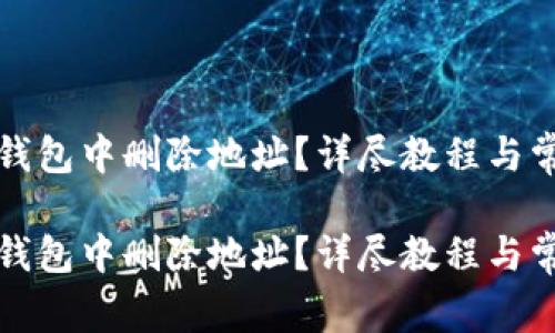 如何在小狐钱包中删除地址？详尽教程与常见问题解答

如何在小狐钱包中删除地址？详尽教程与常见问题解答