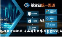 小狐钱包功能介绍视频：