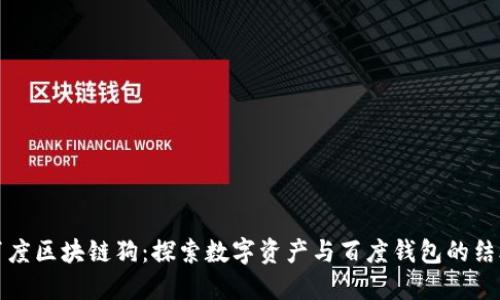 百度区块链狗：探索数字资产与百度钱包的结合