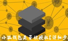 如何查看小狐钱包是否被