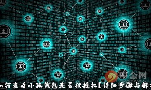 
如何查看小狐钱包是否被授权？详细步骤与解析
