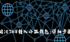 如何将以太坊（ETH）转入