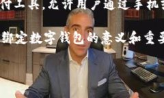 绑定数字钱包是指将您的