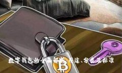 数字钱包的全面解析：用