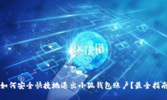 如何安全快捷地退出小狐