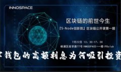 数字钱包的高额利息为何