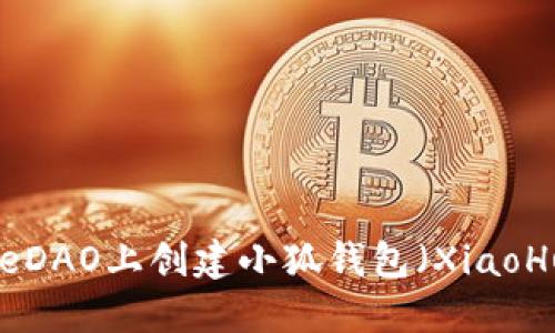 如何在CoreDAO上创建小狐钱包（XiaoHu Wallet）