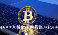 如何在CoreDAO上创建小狐钱