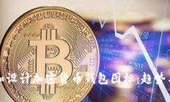如何选择和设计加密货币