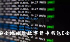  如何安全地删除数字货币