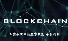 工商如何申请数字钱包：