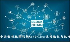 全面解析数字钱包token.i