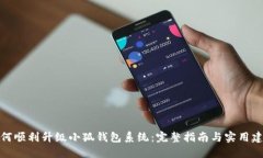 如何顺利升级小狐钱包系
