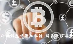 如何在小狐钱包中添加私