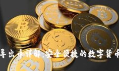 小狐钱包导出币详解：安