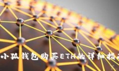  小狐钱包购买ETH的详细指