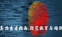 小狐钱包真伪查看指南：