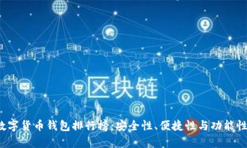 2023年数字货币钱包排行榜：安全性、便捷性与功能性全面解析