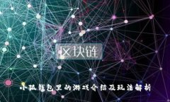 小狐钱包里的游戏介绍及