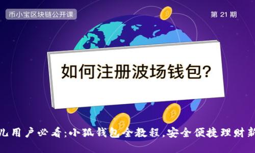 : 酷儿用户必看：小狐钱包全教程，安全便捷理财新选择