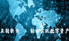 : 小狐钱包互转软件——轻