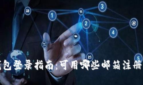 小狐钱包登录指南：可用哪些邮箱注册与登录