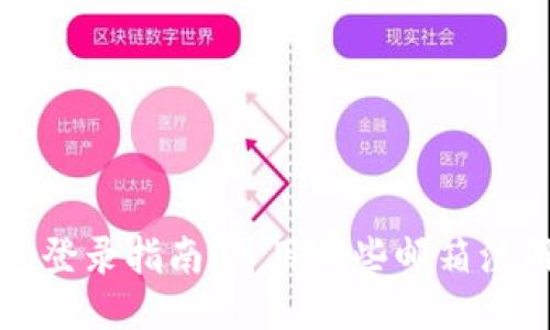 小狐钱包登录指南：可用哪些邮箱注册与登录