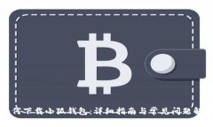 如何下载小狐钱包：详细