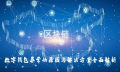 数字钱包异常的原因与解