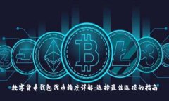 数字货币钱包代币精度详