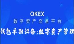 探索小狐钱包单独设备：