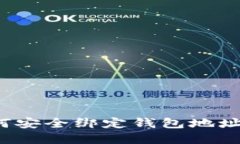 区块链技术：如何安全绑