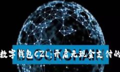 : 国际数字钱包CZL：开启无