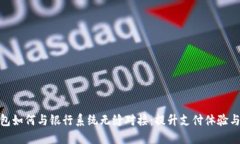数字钱包如何与银行系统