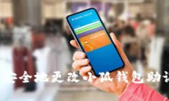 如何安全地更改小狐钱包