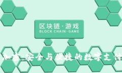 乐天钱包加密：安全与便