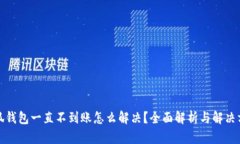 小狐钱包一直不到账怎么