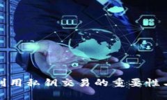 数字钱包利用私钥交易的