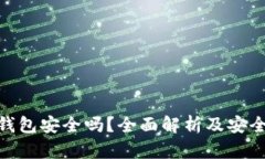 数字电子钱包安全吗？全