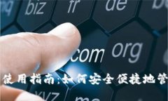 比特币数字钱包使用指南