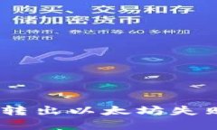  解决MetaMask转出以太坊失