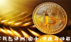 公牛数字钱包评测：安全