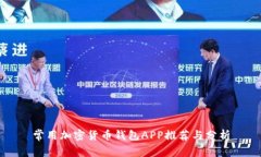 常用加密货币钱包APP推荐