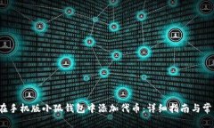  如何在手机版小狐钱包中