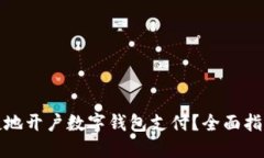 如何安全便捷地开户数字