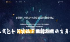小狐钱包如何实现不跳转
