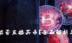 小狐钱包能否直接买币？