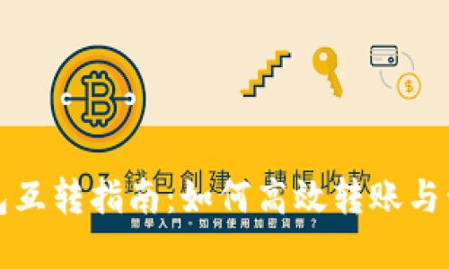 小狐钱包互转指南：如何高效转账与管理资产