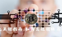 小狐钱包互转指南：如何